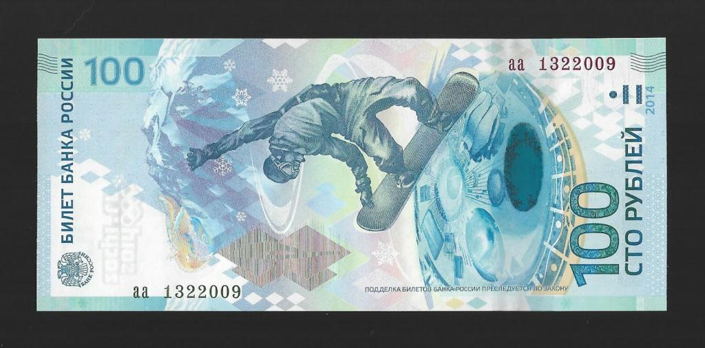 100 рублей Сочи- 13 февраля 2009 дата рождения