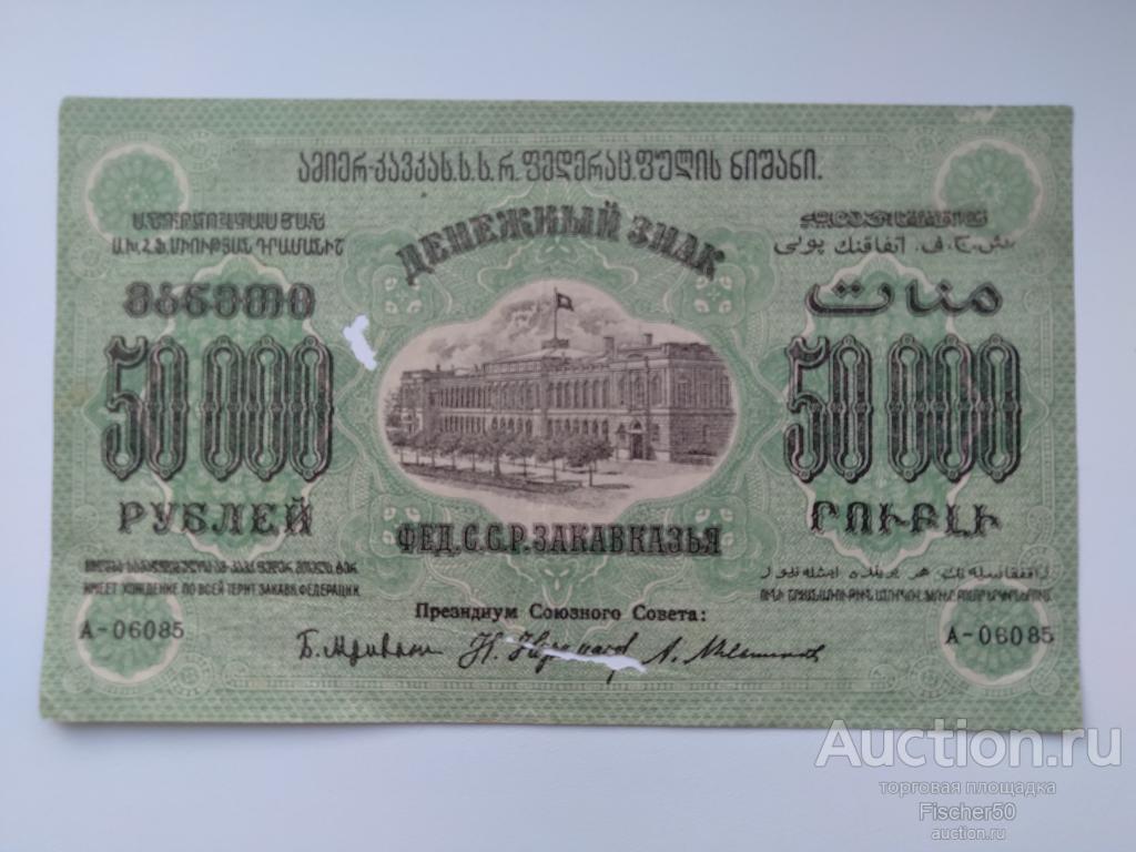 50000 Рублей 1923 г. Денежный знак Закавказья (43)