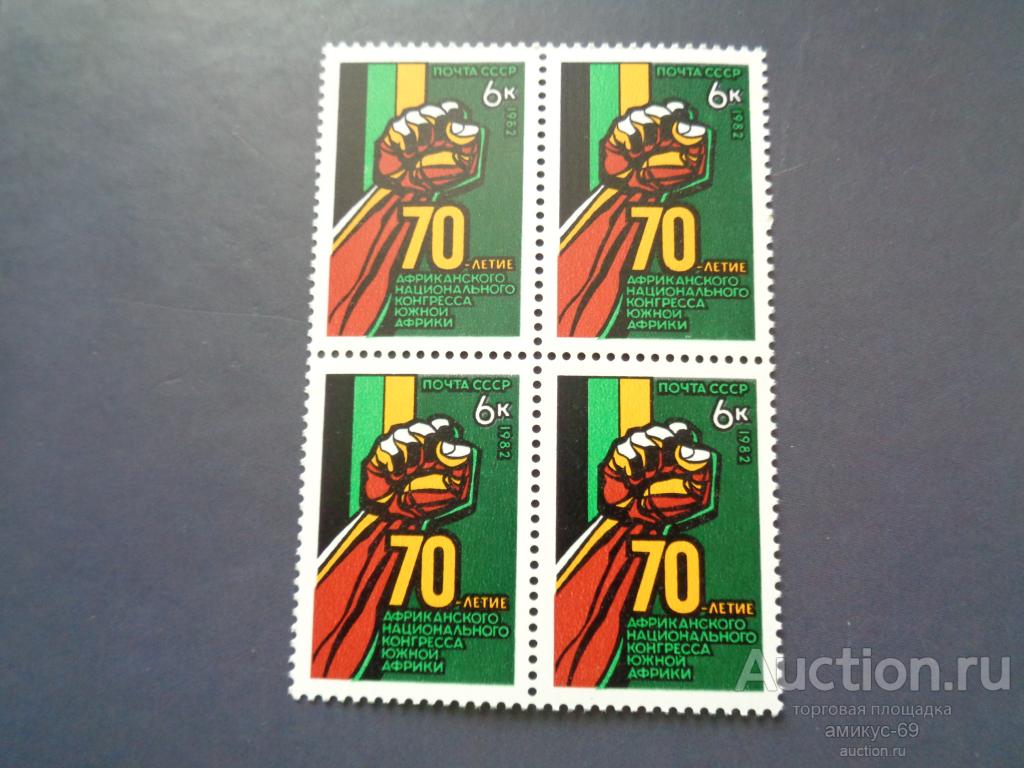 СССР 1982 г  Африканский Конгресс Кварт   Чистые ЧБН**