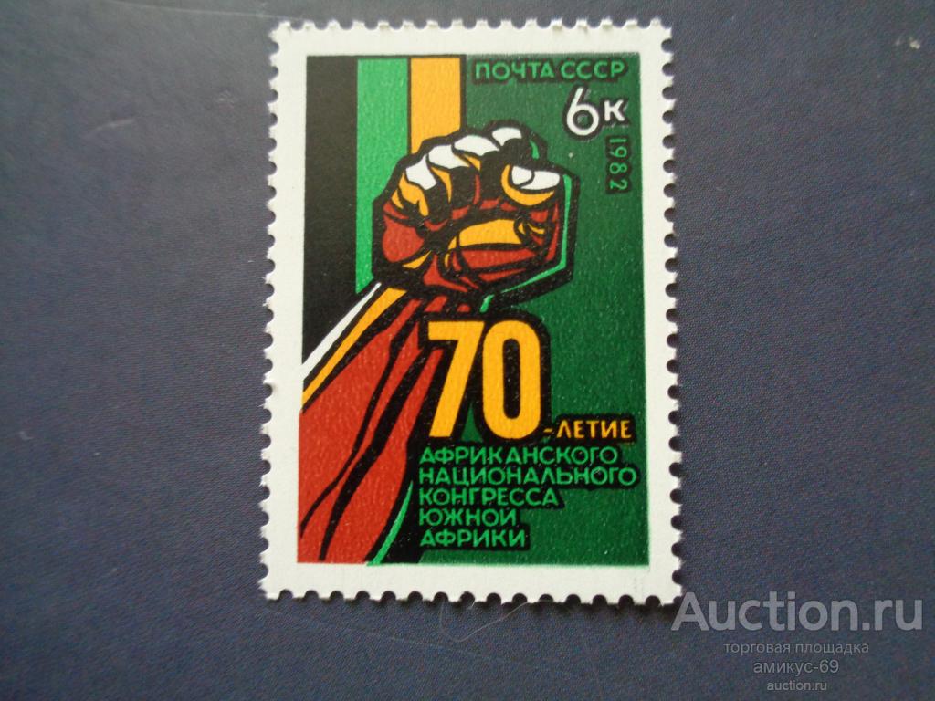 СССР 1982 г  Африканский Конгресс   Чистые ЧБН**