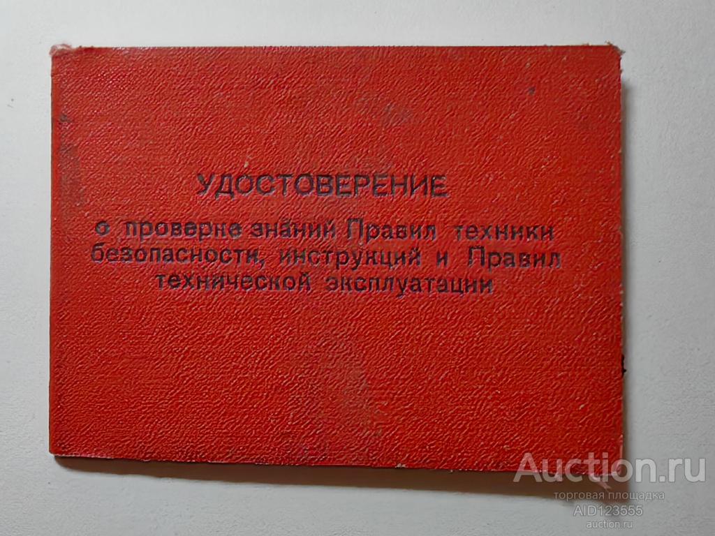 УДОСТОВЕРЕНИЕ ПО ПРОВЕРКИ ЗНАНИЙ ПО ТЕХНИКЕ БЕЗОПАСНОСТИ ЧИСТОЕ