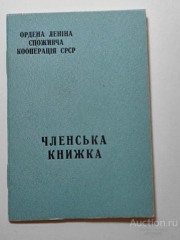 ЧЛЕНСКАЯ КНИЖКА ПОТРЕБИТЕЛЬСКАЯ КООПЕРАЦИЯ УССР