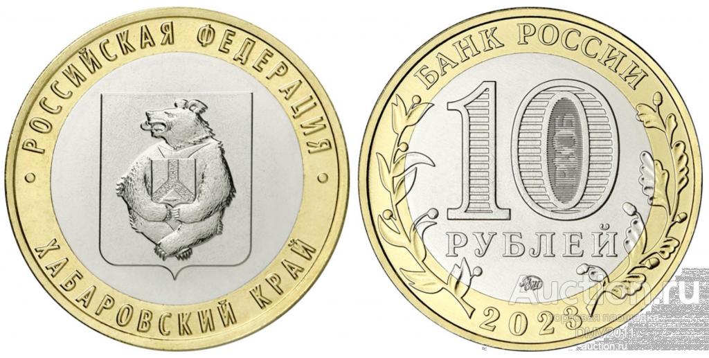 10 РУБЛЕЙ 2023 ГОДА ХАБАРОВСКИЙ КРАЙ( ММД)  БИМЕТАЛЛ   UNC.