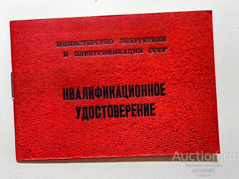 КВАЛИФИКАЦИОННОЕ УДОСТОВЕРЕНИЕ МИНИСТЕРСТВО ЭНЕРГЕТИКИ И ЭЛЕКТРИФИКАЦИИ СССР ЧИСТОЕ
