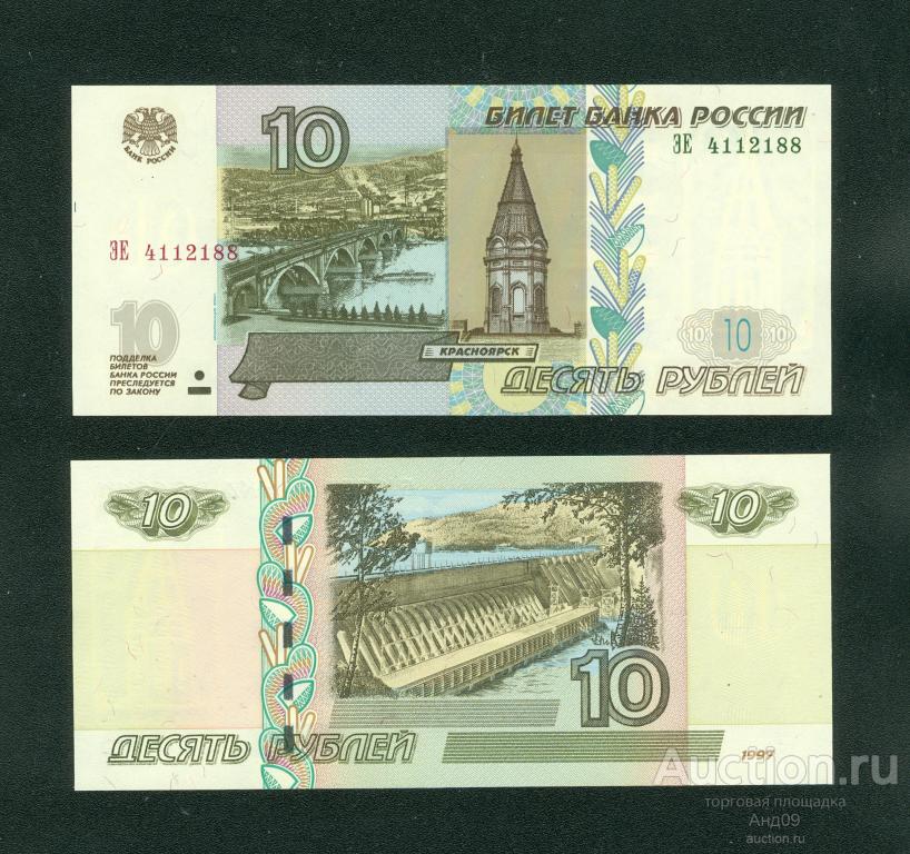 10 рублей 1997 года (мод.2022) - серия ЭЕ - (200)