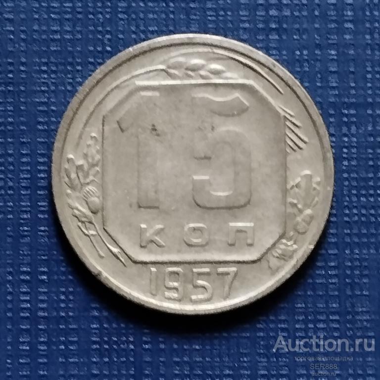 15 копеек 1957 года / Герб СССР - 15 лент / Венок / Номинал