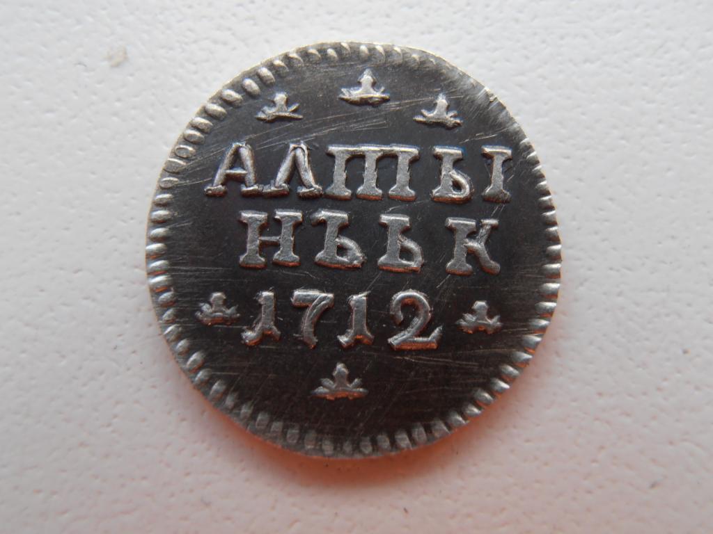 АЛТЫН 1712 АЛТЫННИК ПЁТР I ГОД ЦИФРАМИ ГУРТ ГЛАДКИЙ РЕДКАЯ КОПИЯ СЕРЕБРО