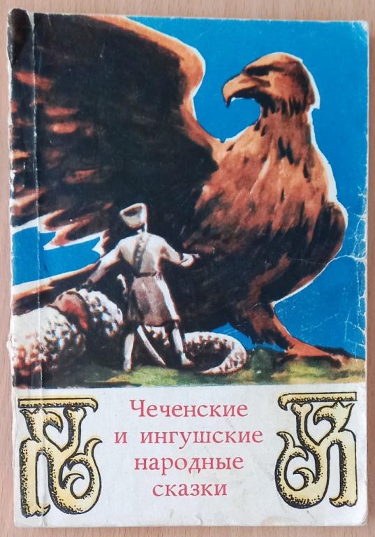 Б14:016 ЧЕЧЕНСКИЕ И ИНГУШСКИЕ НАРОДНЫЕ СКАЗКИ, 1973