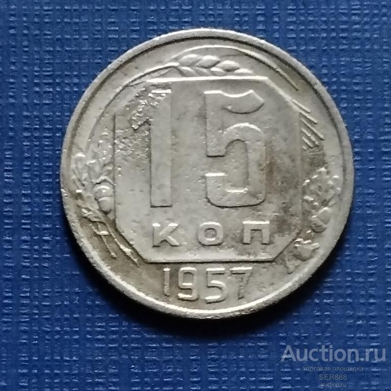 15 копеек 1957 года / Герб СССР - 15 лент / Венок / Номинал