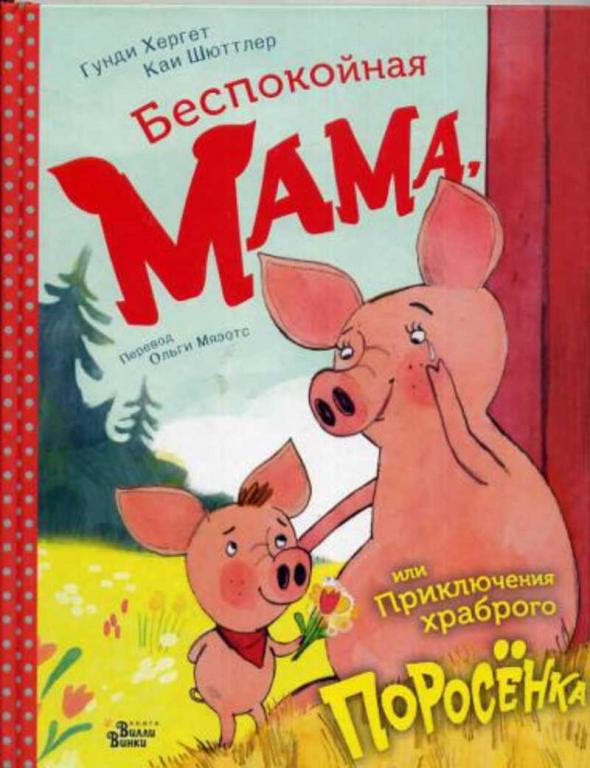 #1675079 Хергет Г., Шюттлер К. Беспокойная Мама, или приключения храброго Поросенка