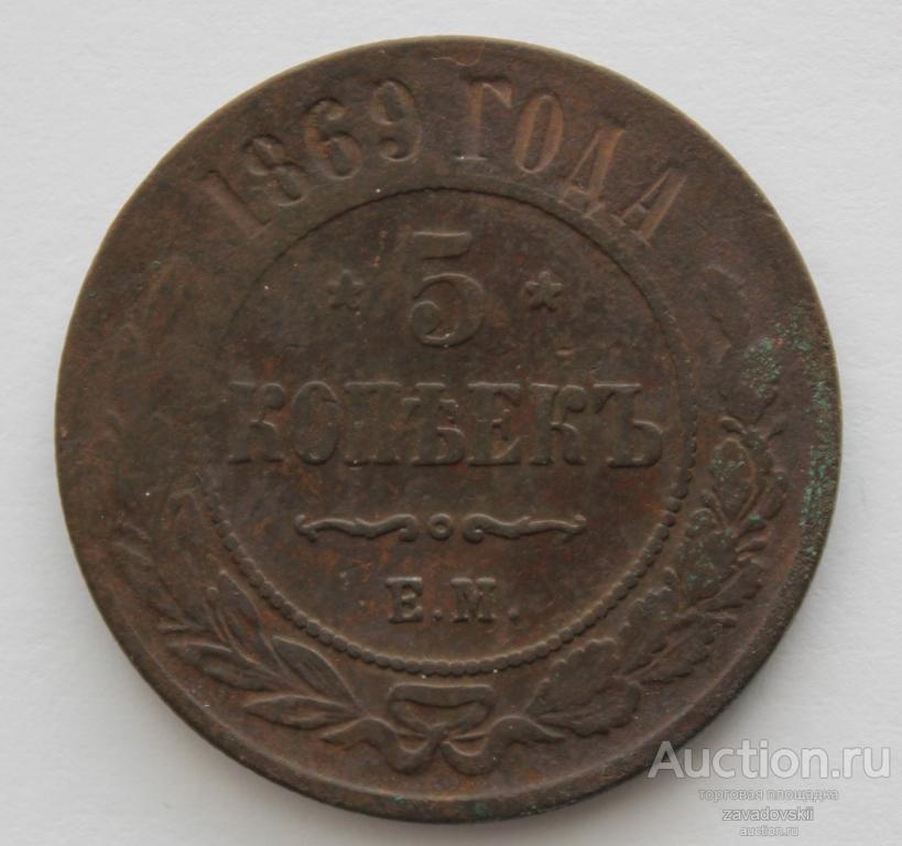 5 копеек 1869 г. ЕМ