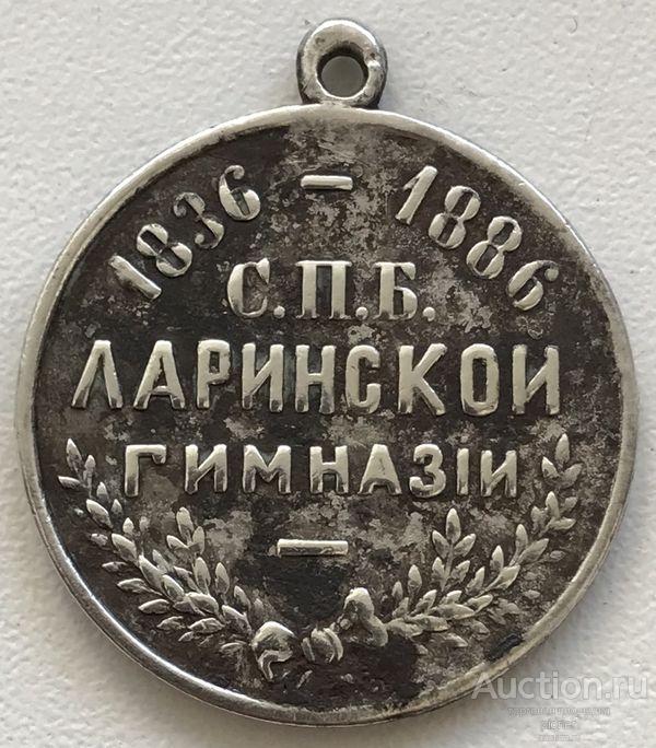 50 ЛЕТ ЛАРИНСКОЙ ГИМНАЗИИ САНКТ-ПЕТЕРБУРГ 1836-1886 г.