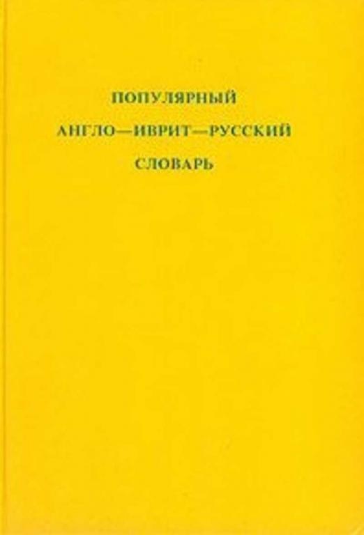#1675067 Популярный англо-иврит-русский словарь