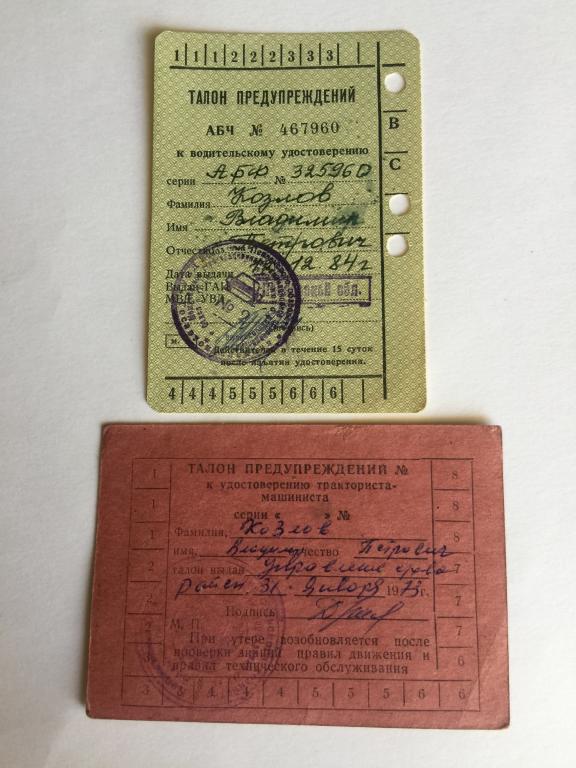 1973 г. Талоны предупреждений. К водительскому удостоверению. К удостоверению машиниста-тракториста