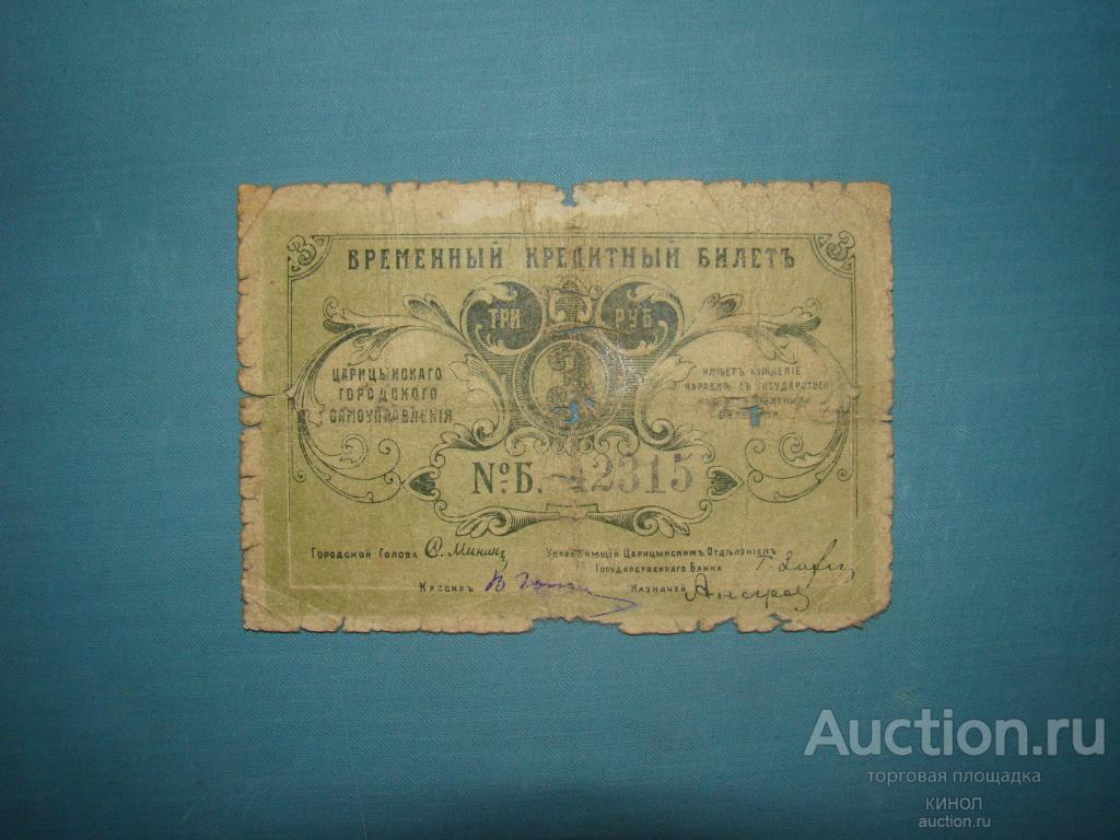 3 рубля. Царицын. 1918 г.