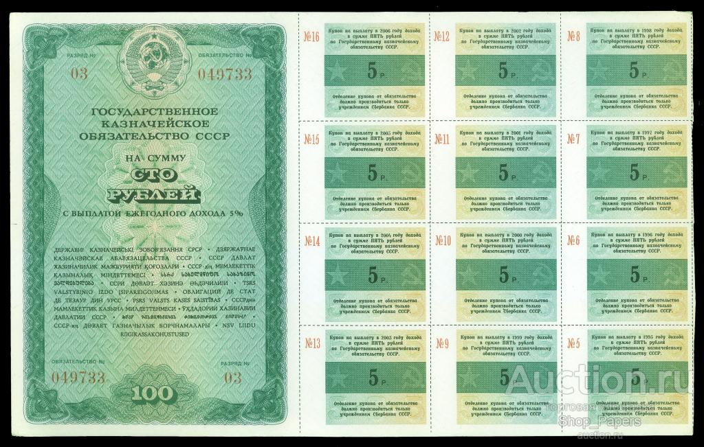 100 рублей 1990 ГКО Государственное казначейское обязательство СССР aUNC - без перегибов