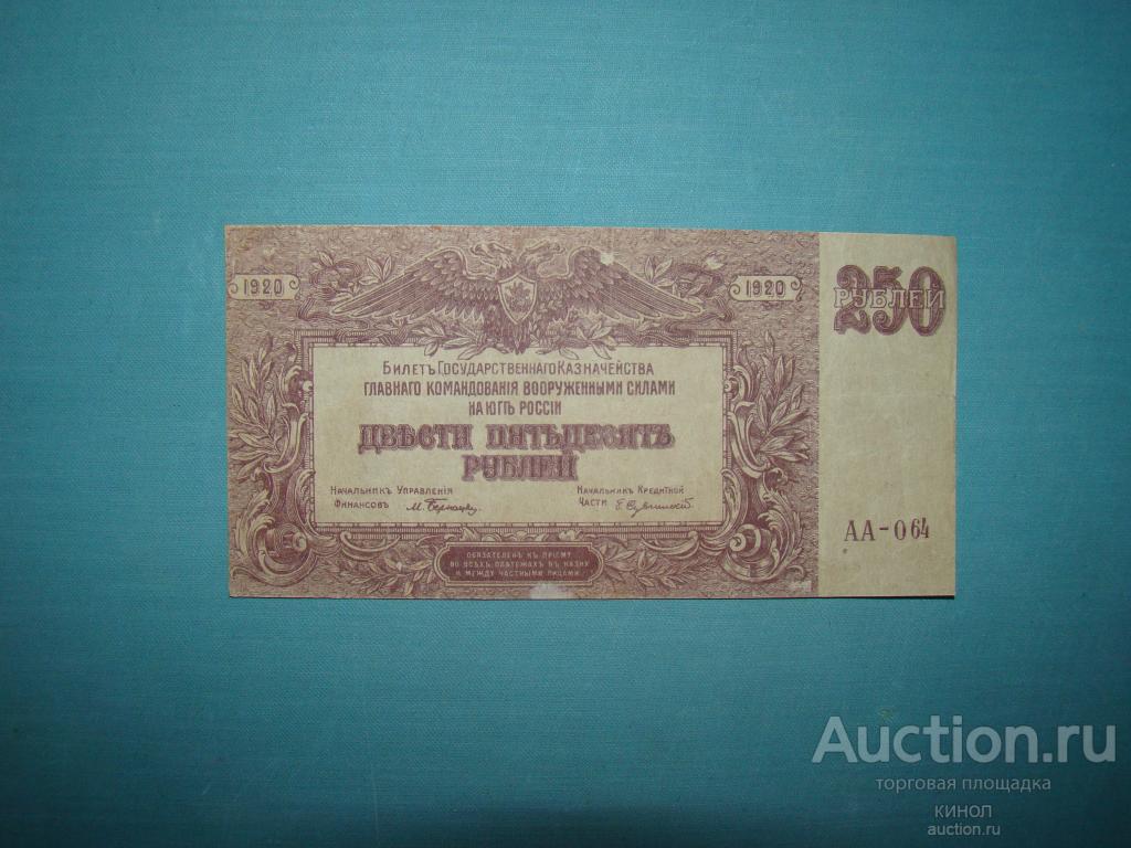 250 рублей. ВС Юга России. В.З. Грибы. 1920 г.