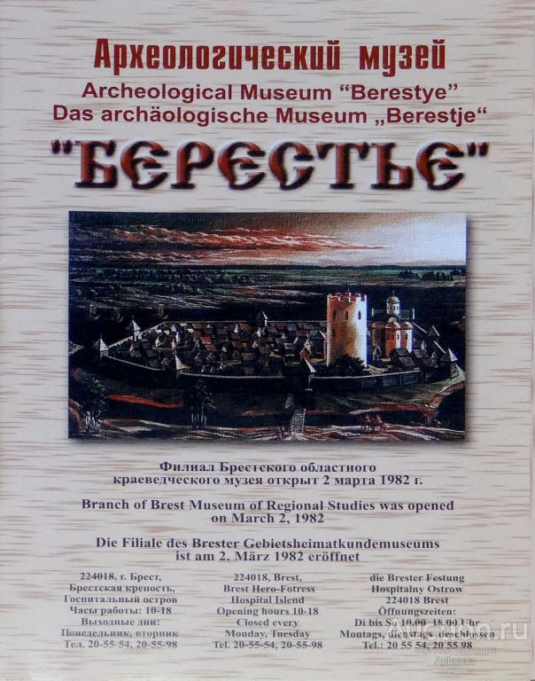 Буклет "Археологический музей БЕРЕСТЬЕ" Автор: Дзюрич Г.М. Редкость. Новый