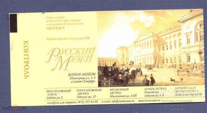 билет  музей    русский  музей   СПб   №  1971