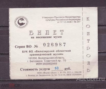 билет    музей    Белозерск   год   №  10124