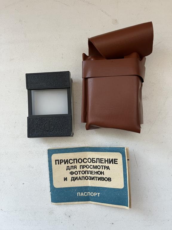 Приспособление для просмотра фотопленки и диапозитивов.
