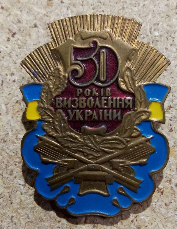Значок  50 лет освобождения Украины - 1