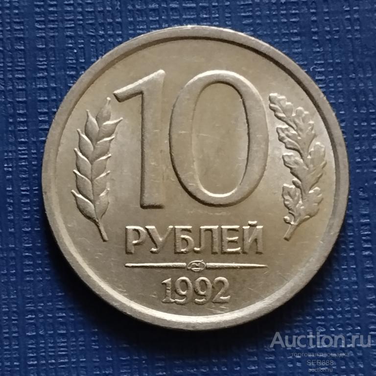 10 рублей 1992 года ЛМД Ленинградский монетный двор Немагнитная