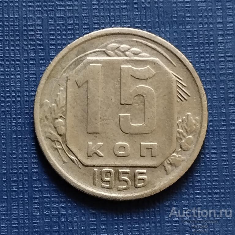 15 копеек 1956 года / Герб СССР - 16 лент / Венок / Номинал