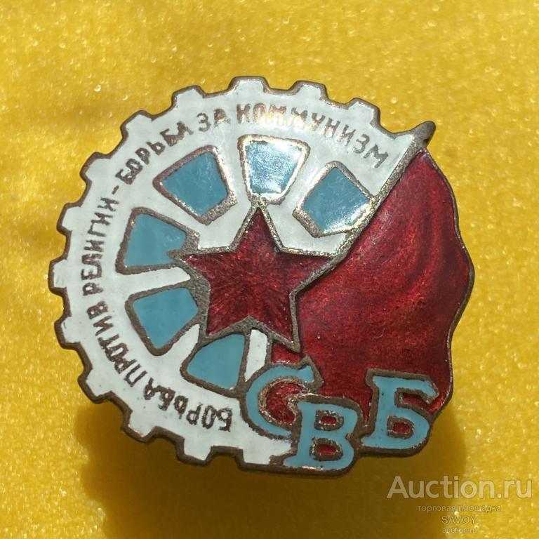 СОЮЗ ВОИНСТВУЮХИХ БЕЗБОЖНИКОВ (1920-30-е годы)