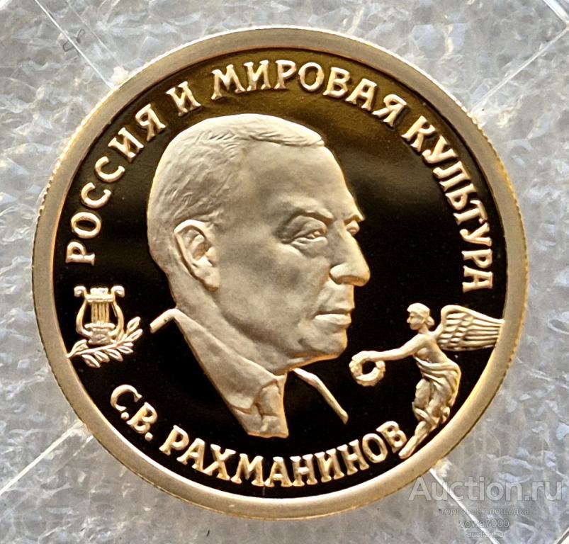 50 рублей 1993 РАХМАНИНОВ Россия Мировая Культура Пруф РЕДКАЯ.
