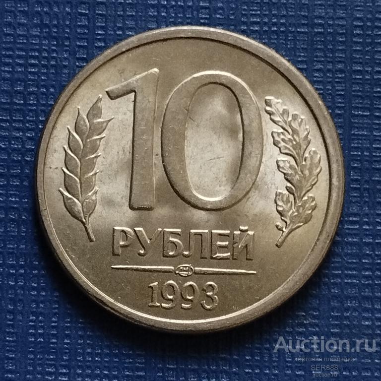 10 рублей 1993 года ЛМД Ленинградский монетный двор Магнитная