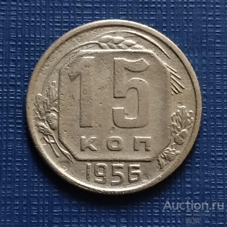 15 копеек 1956 года / Герб СССР - 16 лент / Венок / Номинал