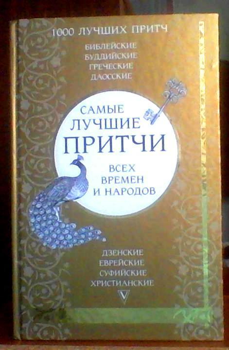 Самые лучшие притчи всех времен и народов