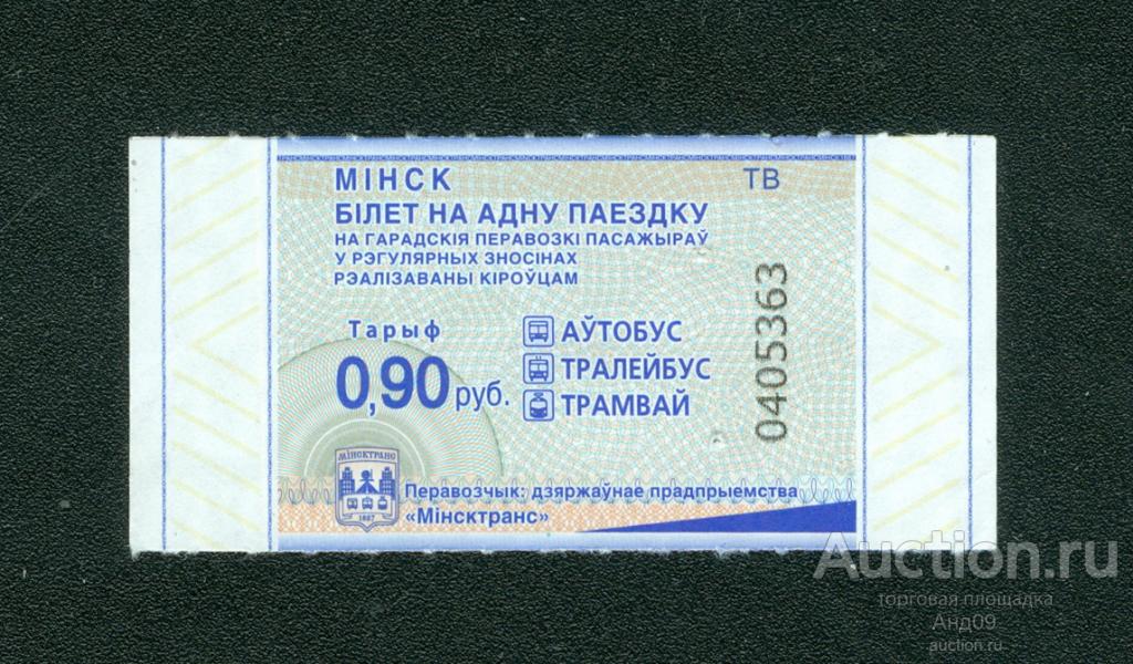 Билет – Автобус Трамвай Троллейбус 0,9 руб. – 2024 г. Минск (125у)