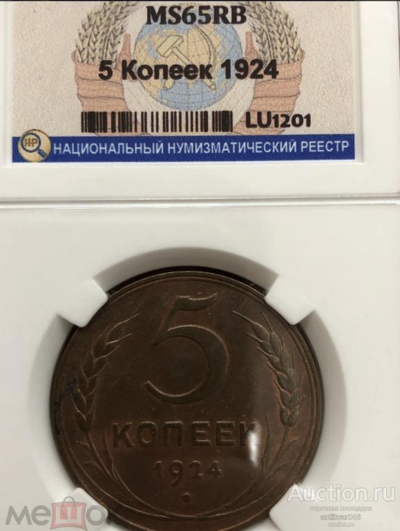 5 копеек 1924 ms 65 RB КАБИНЕТНЫЙ БОМБА