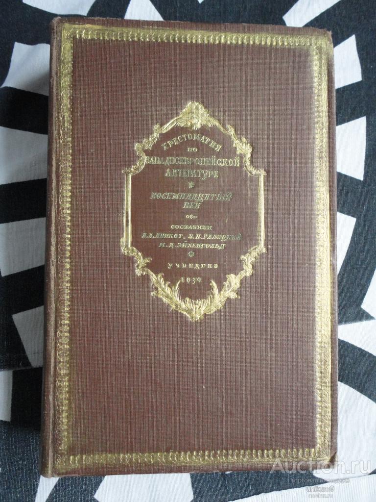 книга    хрестоматия  по  западно-европейской  литературе.  1938г.