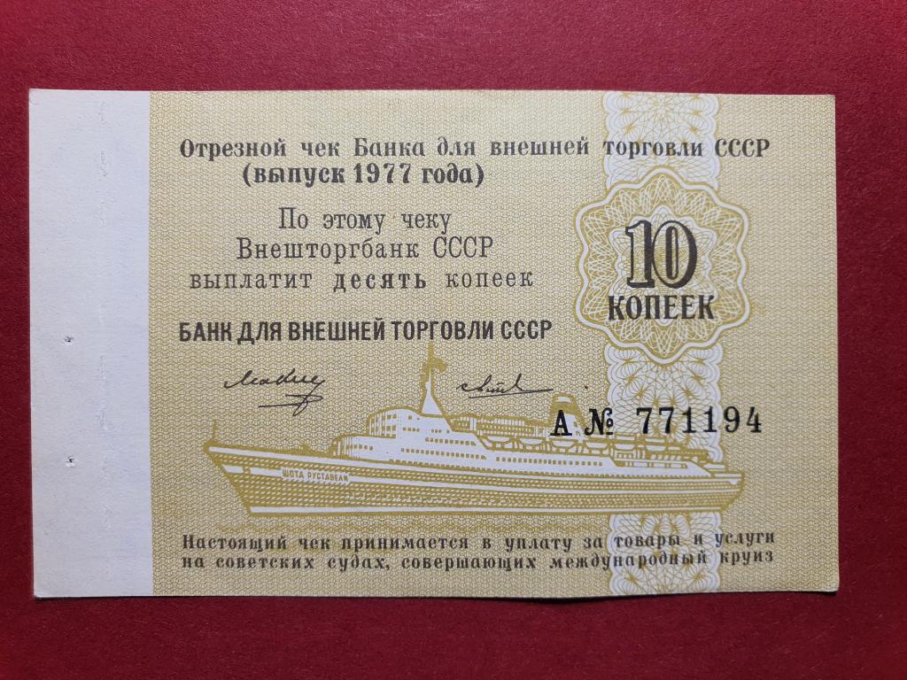Отрезной чек БВТ СССР 10 копеек 1977 года с номером