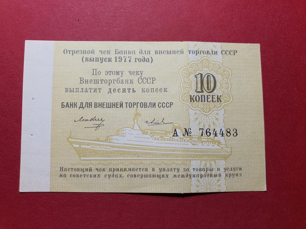 Отрезной чек БВТ СССР 10 копеек 1977 года с номером