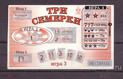 Лотерея  моментальная   три  семёрки   №  1063