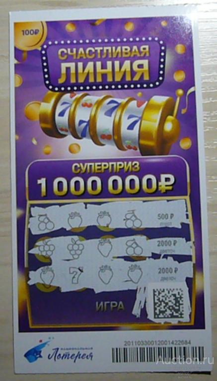 Лотерейный билет "Счастливая линия". Национальная лотерея.
