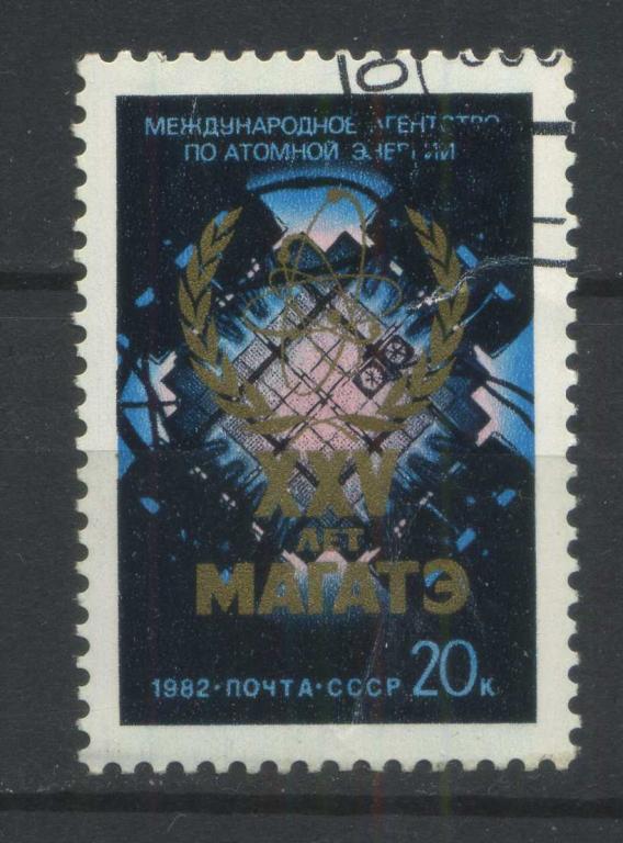 25-летие МАГАТЭ. Серия 1м, СССР, 1982, Сол.5326