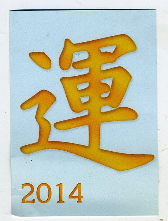 Предсказания судьбы - 2014 год - календарик