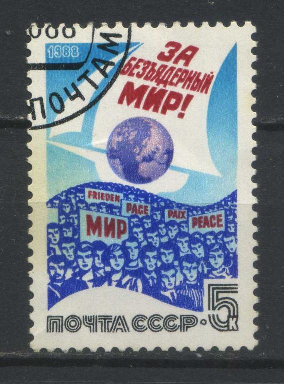 За безъядерный мир! Серия 1м, СССР, 1988, Сол.5954