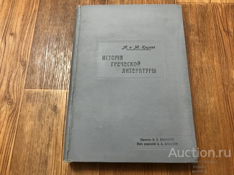 1912г. Круазе.  - История греческой литературы.   784 с. Тверд. Увелич. Хорошее !!!
