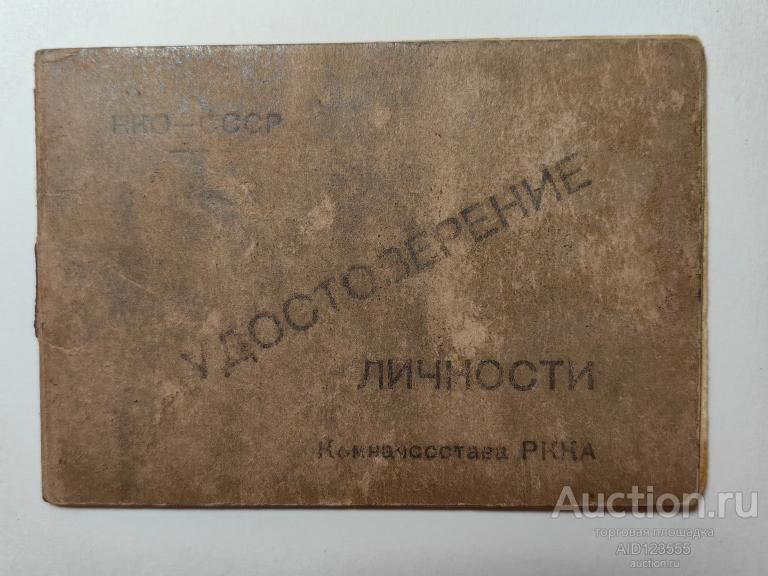 УДОСТОВЕРЕНИЕ ЛИЧНОСТИ КОМНАЧСОСТАВА РККА КЕРЧЕНСКИЙ ГВАРДЕЙСКИЙ ТЯЖ. САМОХОД. АРТ. ПОЛК