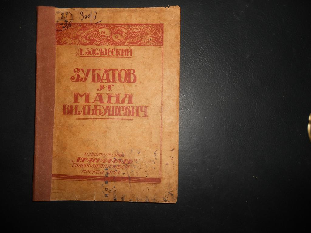 ЗАСЛАВСКИЙ.ЗУБАТОВ и МАНЯ ВИЛЬБУШЕВИЧ/революционерка-агент царской охранки, Москва КРАСНАЯ НОВЬ 1923