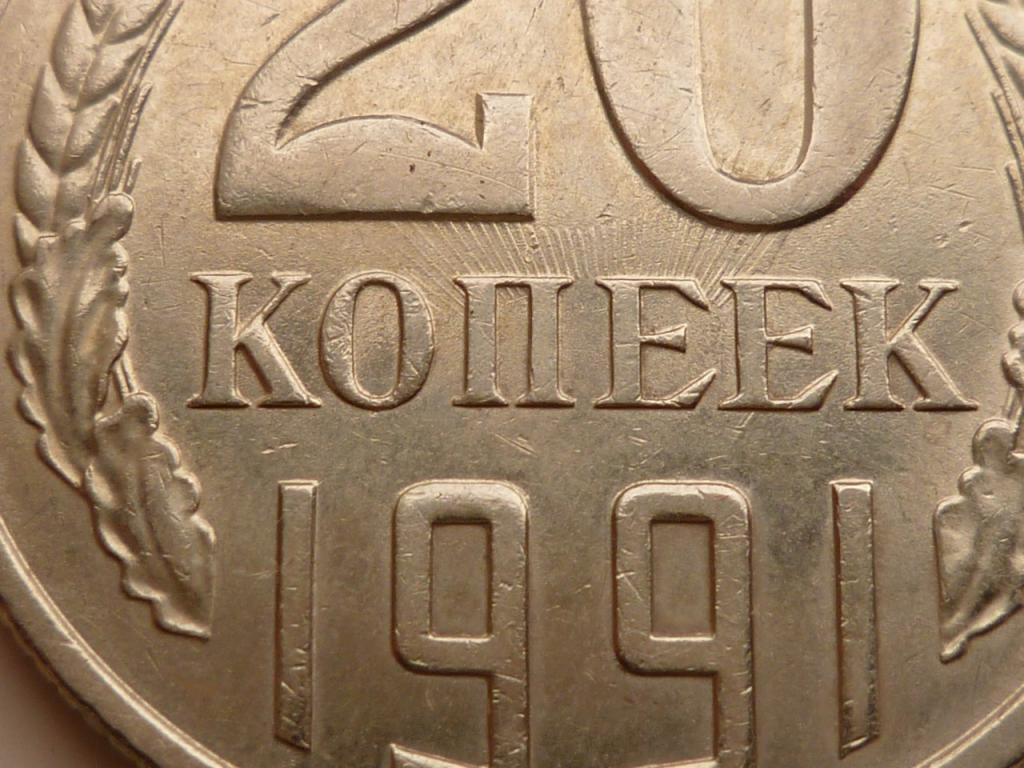 20 копеек 1991 года Л. AU/UNC. Отличное состояние! БЛЕСК! БРАК. СОУДАРЕНИЕ. 3078