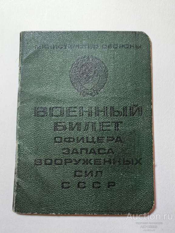 ВОЕННЫЙ БИЛЕТ КАПИТАНА МГБ УЧАСТНИК ЛИКВИДАЦИИ БАНДЕРОВСКИХ БАНД 1945-1951