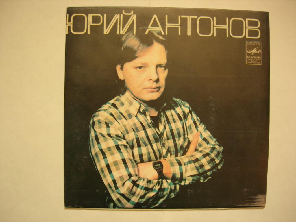 Юрий Антонов - "Море" и др.  (миньон)