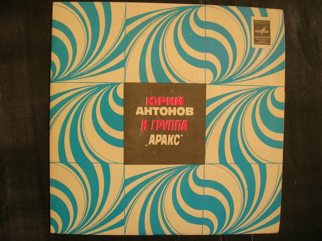Юрий Антонов и группа "Аракс"  (миньон)